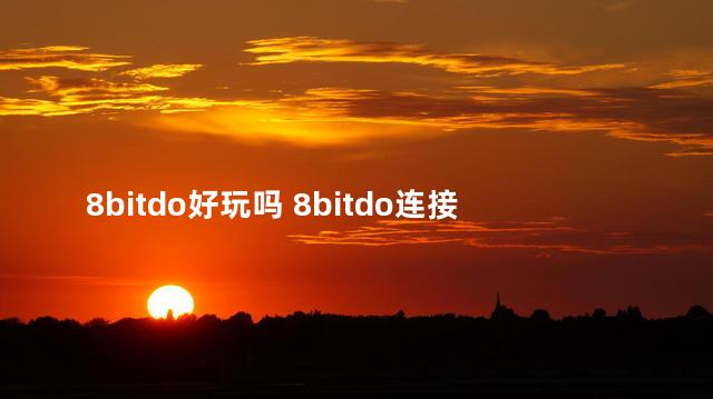 8bitdo好玩吗 8bitdo连接switch